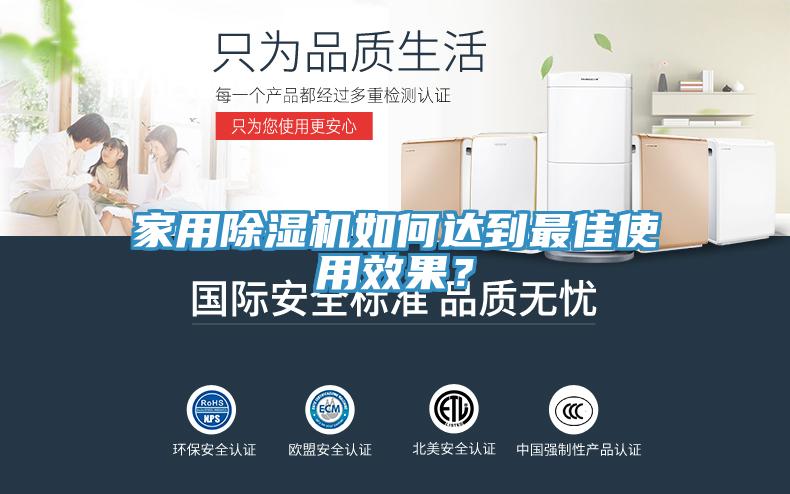 家用除濕機(jī)如何達(dá)到最佳使用效果？