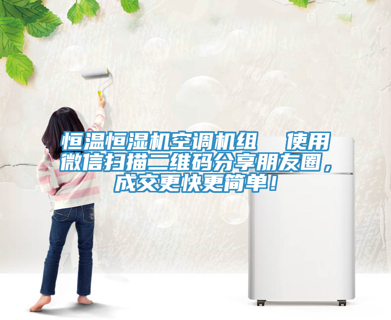恒溫恒濕機(jī)空調(diào)機(jī)組  使用微信掃描二維碼分享朋友圈，成交更快更簡單！