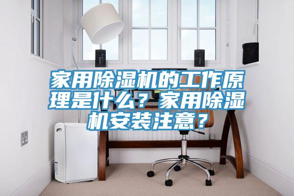 家用除濕機的工作原理是什么？家用除濕機安裝注意？