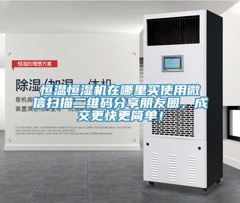 恒溫恒濕機(jī)在哪里買使用微信掃描二維碼分享朋友圈，成交更快更簡單！