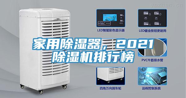 家用除濕器，2021除濕機(jī)排行榜