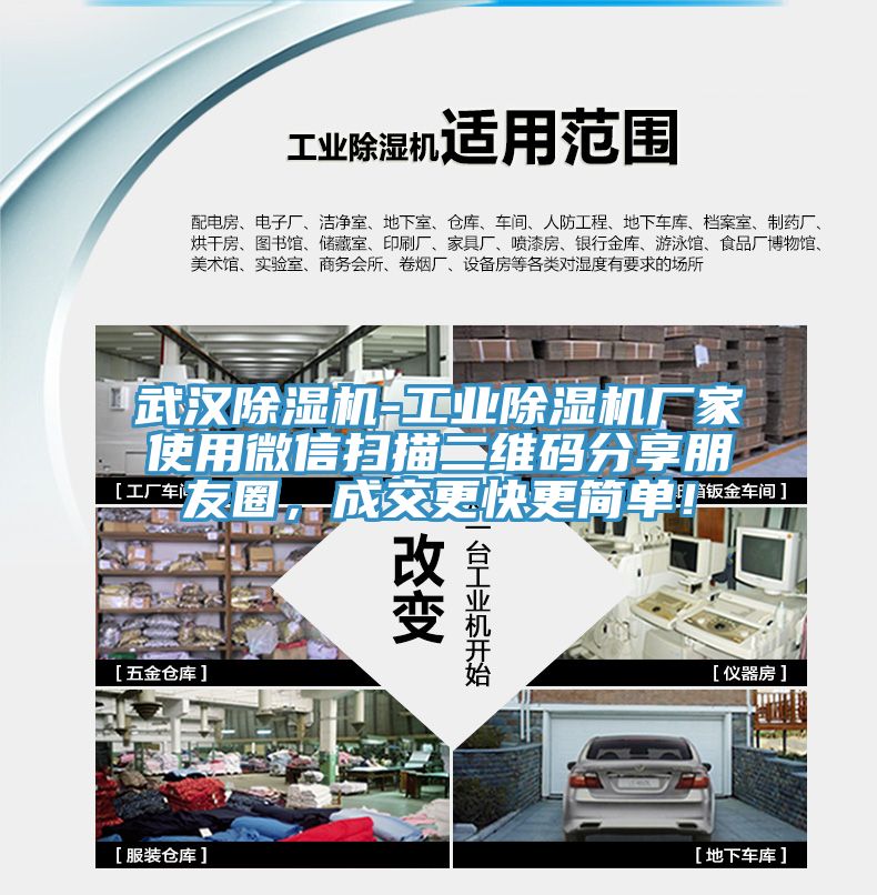 武漢除濕機(jī)-工業(yè)除濕機(jī)廠家使用微信掃描二維碼分享朋友圈，成交更快更簡單！