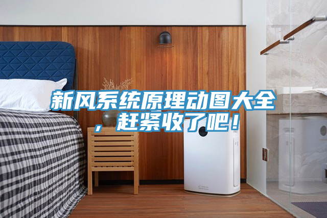新風(fēng)系統(tǒng)原理動(dòng)圖大全，趕緊收了吧！