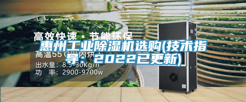 惠州工業(yè)除濕機選購(技術指導：2022已更新)