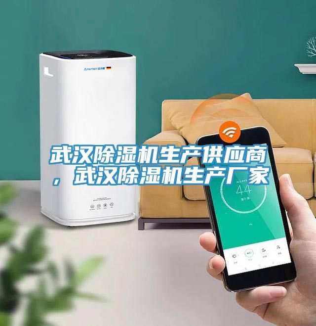 武漢除濕機(jī)生產(chǎn)供應(yīng)商，武漢除濕機(jī)生產(chǎn)廠家