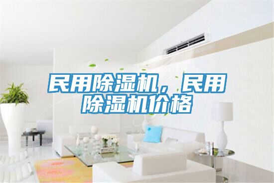 民用除濕機(jī)，民用除濕機(jī)價格