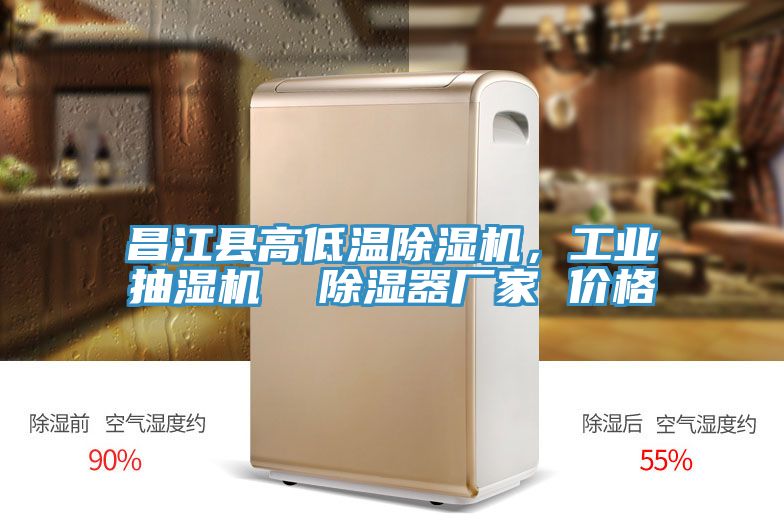 昌江縣高低溫除濕機，工業(yè)抽濕機  除濕器廠家 價格