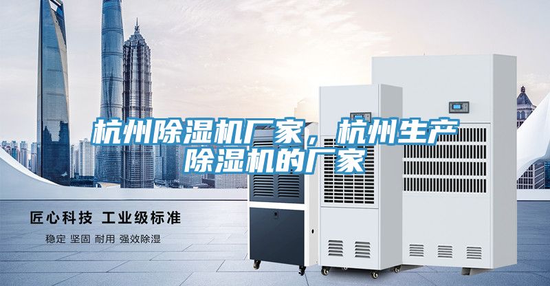 杭州除濕機(jī)廠家，杭州生產(chǎn)除濕機(jī)的廠家