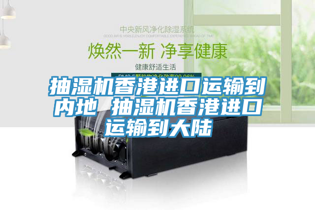 抽濕機香港進口運輸?shù)絻鹊?抽濕機香港進口運輸?shù)酱箨?></div>
								<div   id=