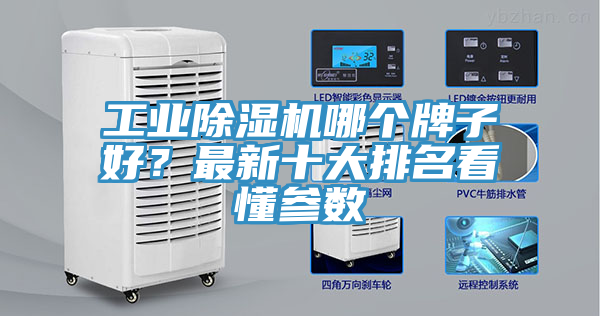 工業(yè)除濕機(jī)哪個(gè)牌子好？最新十大排名看懂參數(shù)