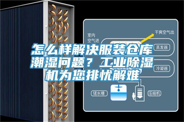 怎么樣解決服裝倉(cāng)庫(kù)潮濕問(wèn)題？工業(yè)除濕機(jī)為您排憂解難