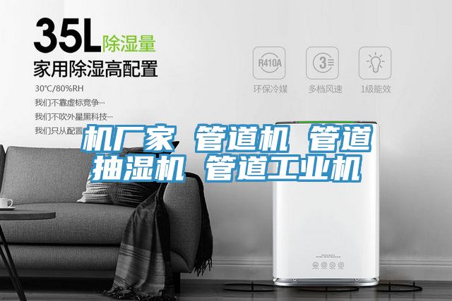 機(jī)廠(chǎng)家 管道機(jī) 管道抽濕機(jī) 管道工業(yè)機(jī)
