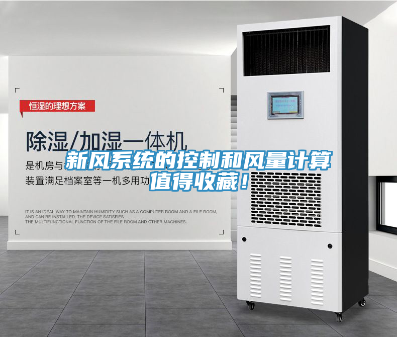 新風系統(tǒng)的控制和風量計算值得收藏！