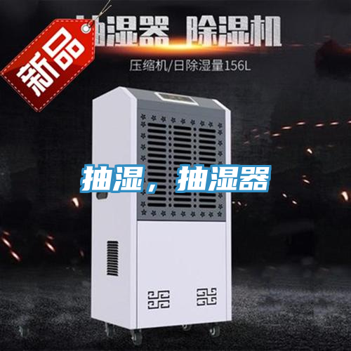 抽濕，抽濕器