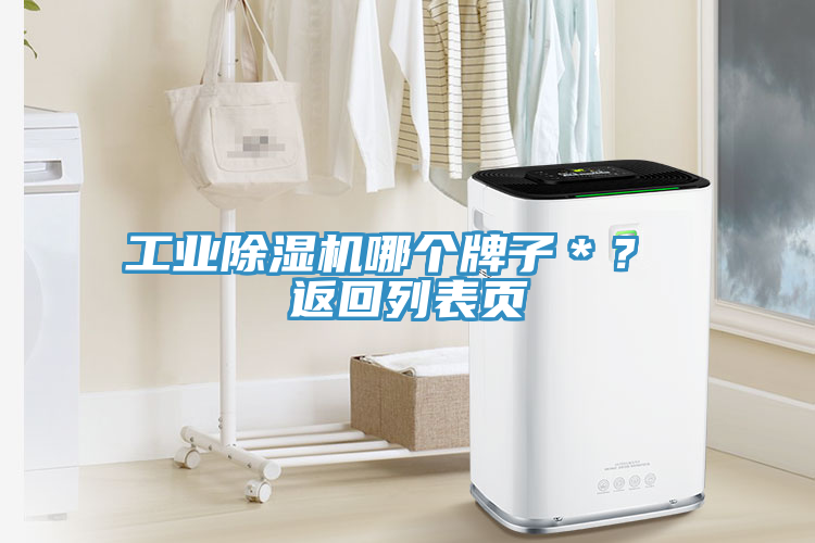 工業(yè)除濕機(jī)哪個(gè)牌子＊？ 返回列表頁