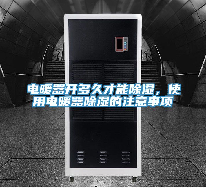 電暖器開(kāi)多久才能除濕，使用電暖器除濕的注意事項(xiàng)