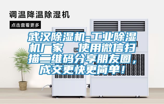 武漢除濕機-工業(yè)除濕機廠家  使用微信掃描二維碼分享朋友圈，成交更快更簡單！