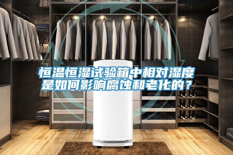 恒溫恒濕試驗(yàn)箱中相對(duì)濕度是如何影響腐蝕和老化的？