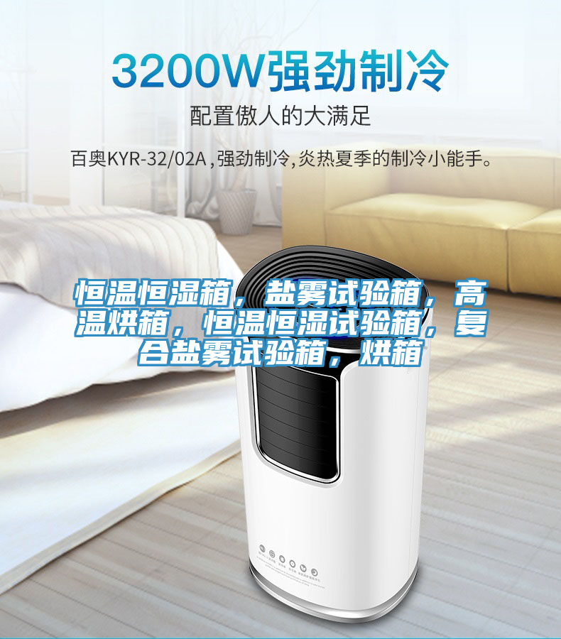 恒溫恒濕箱，鹽霧試驗(yàn)箱，高溫烘箱，恒溫恒濕試驗(yàn)箱，復(fù)合鹽霧試驗(yàn)箱，烘箱