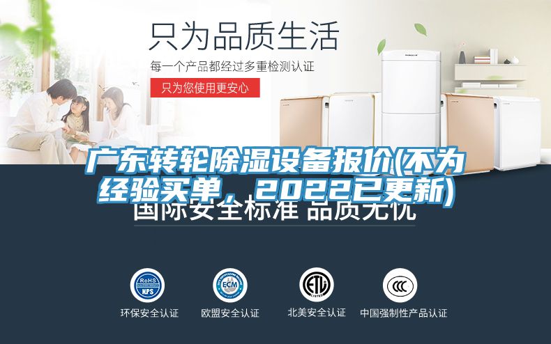 廣東轉(zhuǎn)輪除濕設(shè)備報(bào)價(jià)(不為經(jīng)驗(yàn)買單，2022已更新)