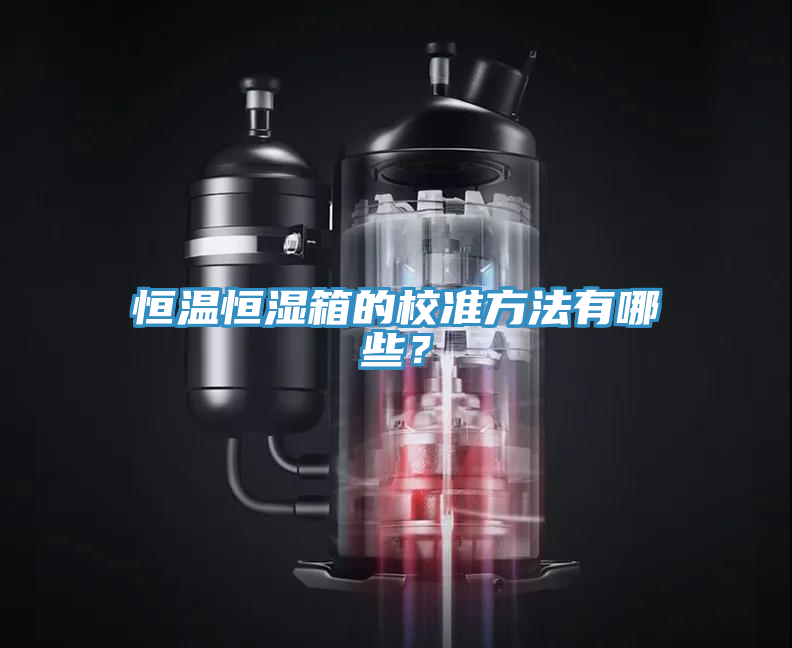 恒溫恒濕箱的校準(zhǔn)方法有哪些？
