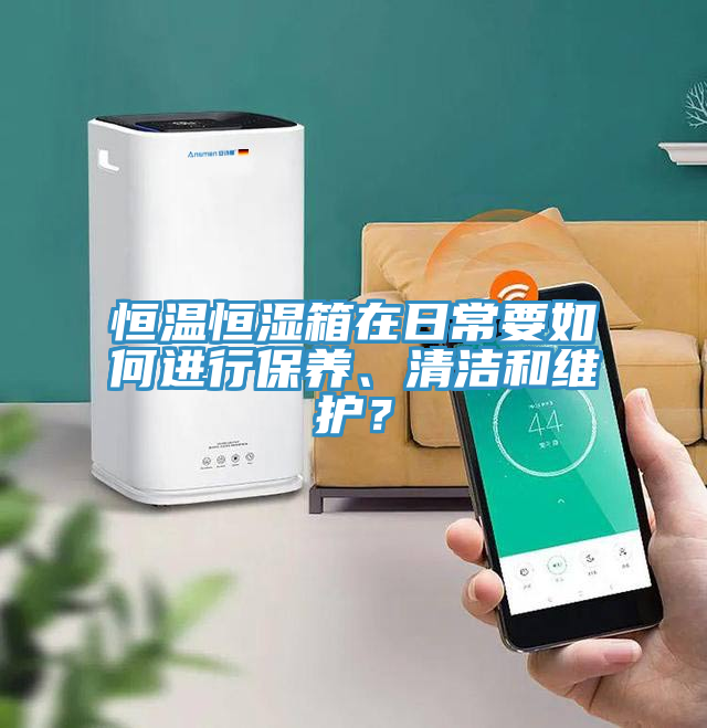 恒溫恒濕箱在日常要如何進行保養(yǎng)、清潔和維護？