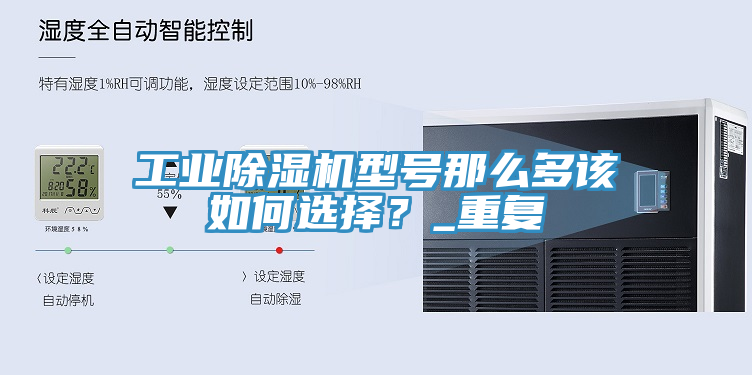工業(yè)除濕機(jī)型號那么多該如何選擇？_重復(fù)