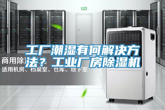 工廠潮濕有何解決方法？工業(yè)廠房除濕機(jī)