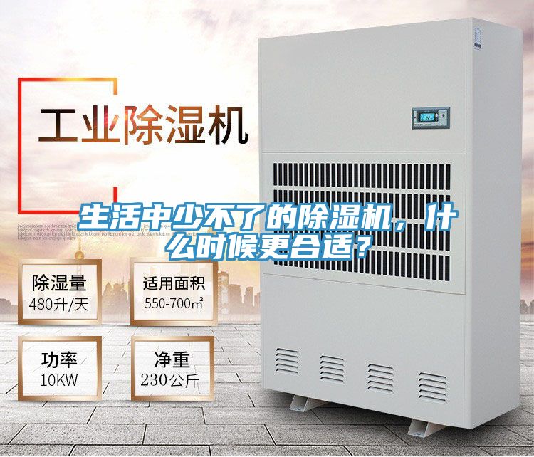 生活中少不了的除濕機(jī)，什么時候更合適？