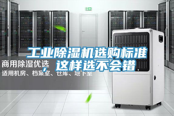 工業(yè)除濕機(jī)選購標(biāo)準(zhǔn)，這樣選不會錯
