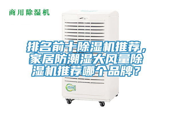 排名前十除濕機推薦，家居防潮濕大風(fēng)量除濕機推薦哪個品牌？