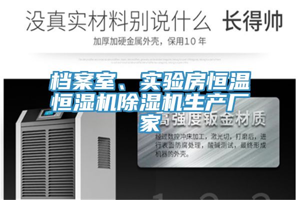 檔案室、實(shí)驗(yàn)房恒溫恒濕機(jī)除濕機(jī)生產(chǎn)廠家