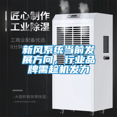 新風(fēng)系統(tǒng)當(dāng)前發(fā)展方向，行業(yè)品牌需趁機(jī)發(fā)力