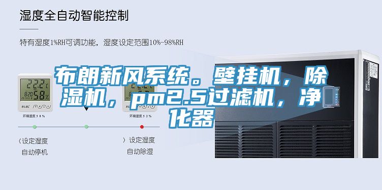 布朗新風系統(tǒng)。壁掛機，除濕機，pm2.5過濾機，凈化器