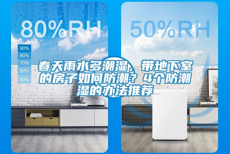春天雨水多潮濕，帶地下室的房子如何防潮？4個防潮濕的辦法推薦