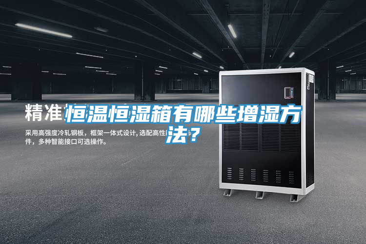 恒溫恒濕箱有哪些增濕方法？