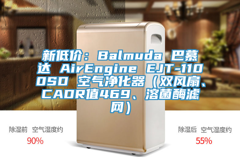 新低價：Balmuda 巴慕達 AirEngine EJT-1100SD 空氣凈化器（雙風扇、CADR值469、溶菌酶濾網(wǎng)）