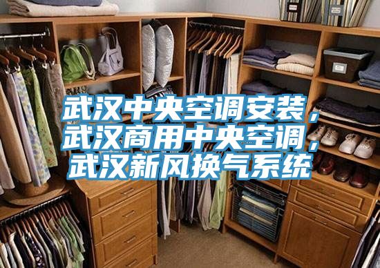 武漢中央空調安裝，武漢商用中央空調，武漢新風換氣系統(tǒng)