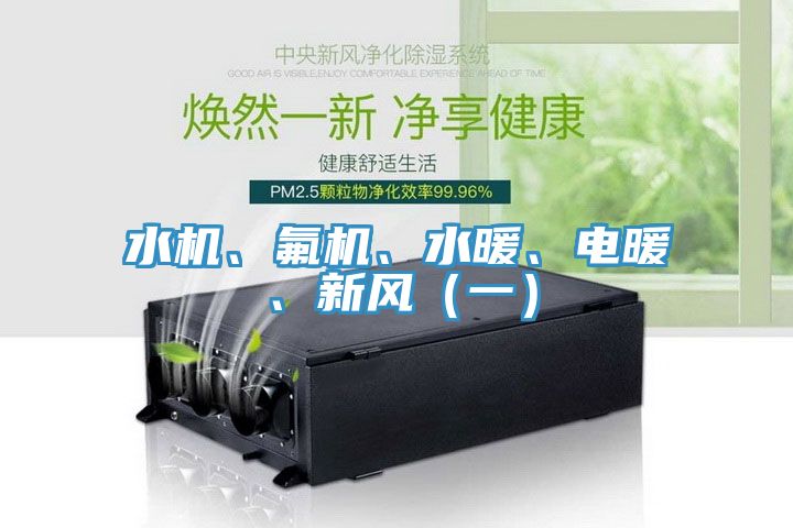 水機(jī)、氟機(jī)、水暖、電暖、新風(fēng)（一）