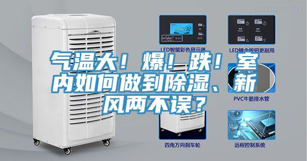 氣溫大！爆！跌！室內(nèi)如何做到除濕、新風(fēng)兩不誤？