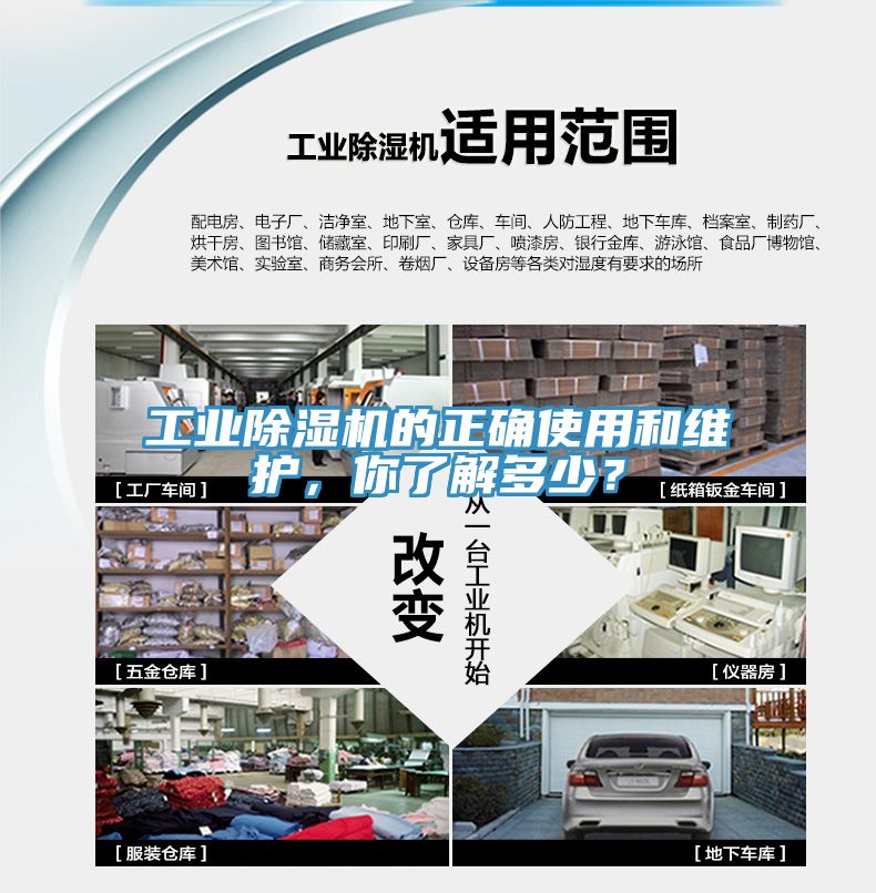 工業(yè)除濕機的正確使用和維護，你了解多少？