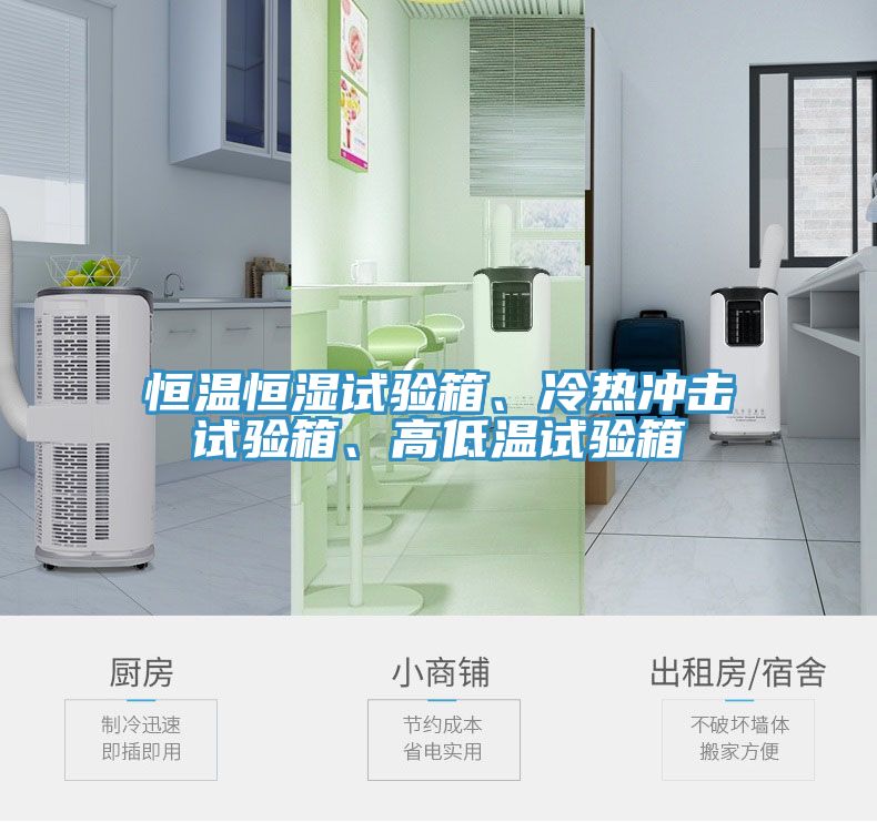 恒溫恒濕試驗(yàn)箱、冷熱沖擊試驗(yàn)箱、高低溫試驗(yàn)箱