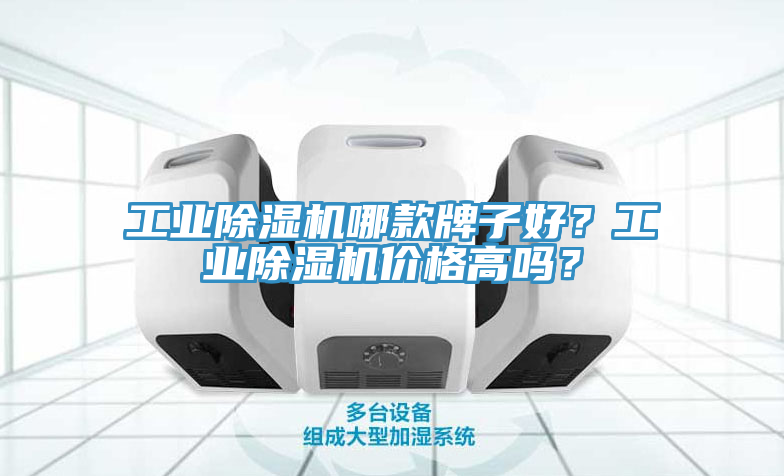 工業(yè)除濕機(jī)哪款牌子好？工業(yè)除濕機(jī)價(jià)格高嗎？