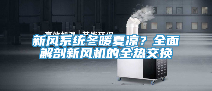 新風系統(tǒng)冬暖夏涼？全面解剖新風機的全熱交換