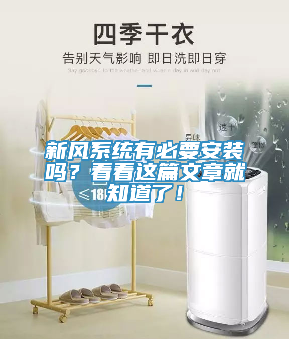 新風(fēng)系統(tǒng)有必要安裝嗎？看看這篇文章就知道了！