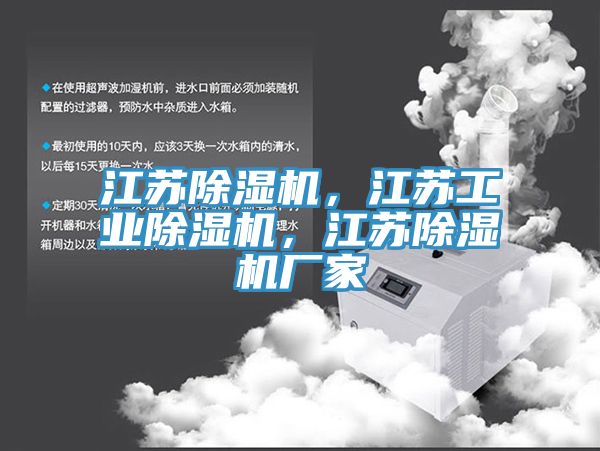 江蘇除濕機，江蘇工業(yè)除濕機，江蘇除濕機廠家