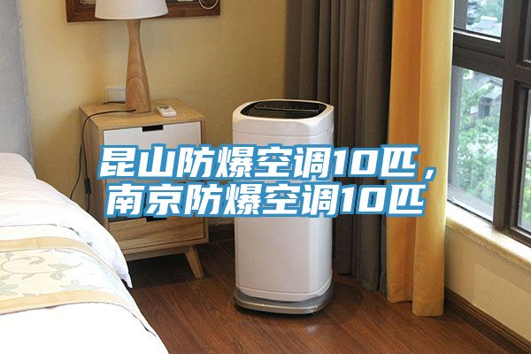 昆山防爆空調(diào)10匹，南京防爆空調(diào)10匹