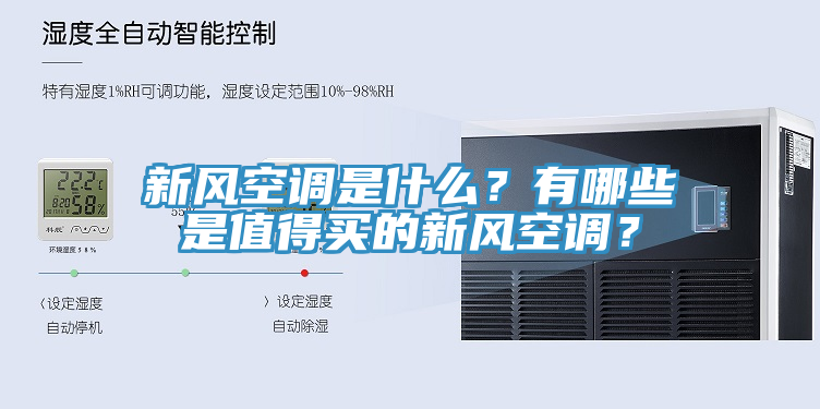 新風空調(diào)是什么？有哪些是值得買的新風空調(diào)？