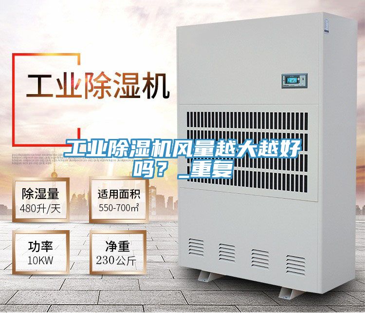 工業(yè)除濕機(jī)風(fēng)量越大越好嗎？_重復(fù)