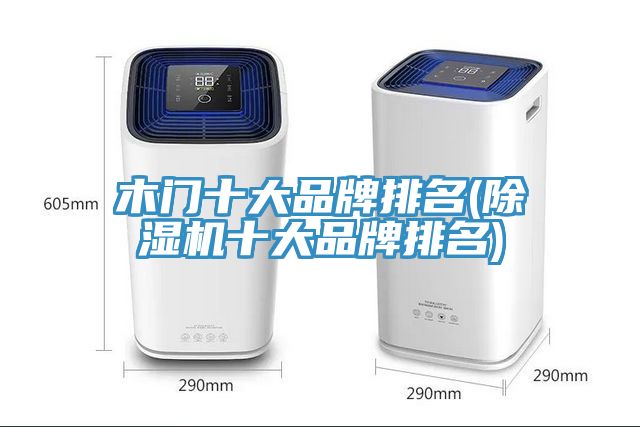 木門(mén)十大品牌排名(除濕機(jī)十大品牌排名)